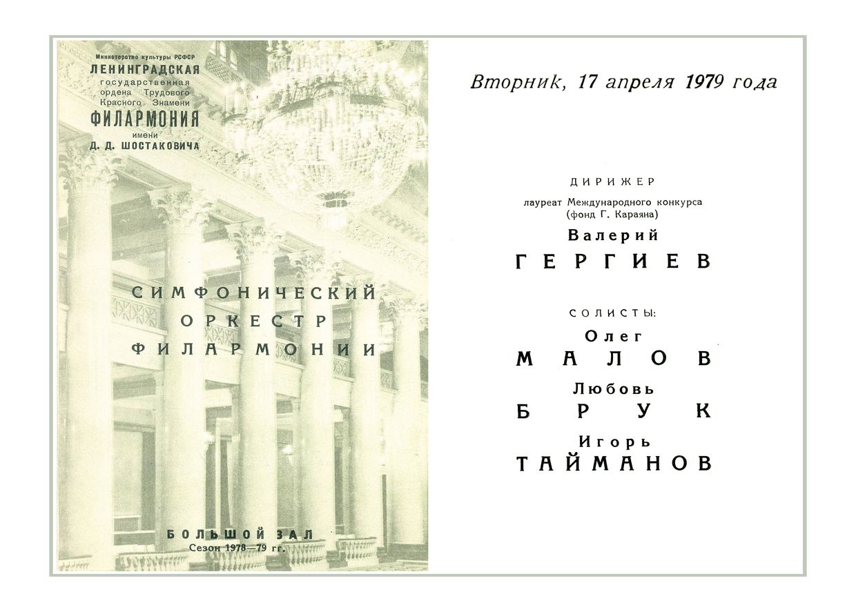 Симфонический концерт
Дирижер – Валерий Гергиев 